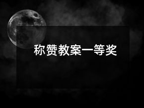 稱贊教案一等獎(jiǎng)
