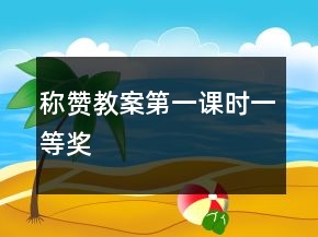 稱贊教案第一課時(shí)一等獎(jiǎng)