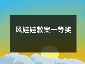 風(fēng)娃娃教案一等獎(jiǎng)