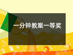 一分鐘教案一等獎