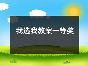 我選我教案一等獎(jiǎng)