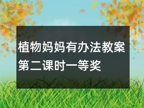 植物媽媽有辦法教案第二課時(shí)一等獎(jiǎng)