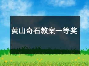 黃山奇石教案一等獎
