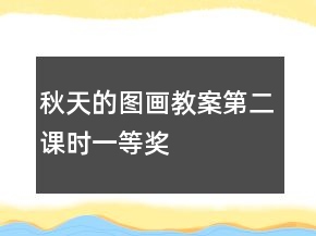 秋天的圖畫教案第二課時一等獎