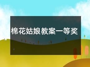 棉花姑娘教案一等獎