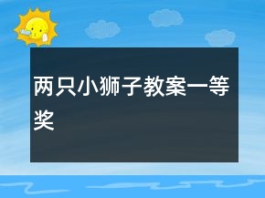 兩只小獅子教案一等獎