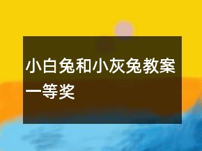 小白兔和小灰兔教案一等獎(jiǎng)