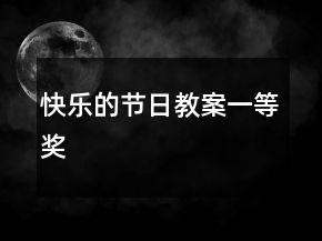 快樂(lè)的節(jié)日教案一等獎(jiǎng)