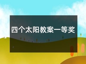 四個太陽教案一等獎