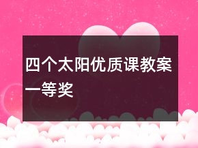 四個(gè)太陽(yáng)優(yōu)質(zhì)課教案一等獎(jiǎng)