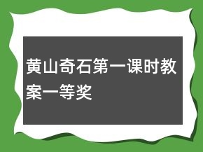 黃山奇石（第一課時(shí)教案）一等獎(jiǎng)