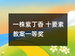 一株紫丁香 十要素教案一等獎(jiǎng)