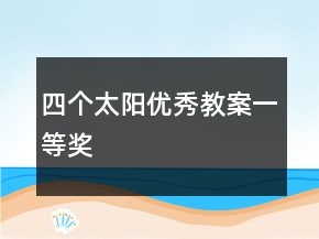 四個(gè)太陽優(yōu)秀教案一等獎(jiǎng)