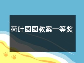 荷葉圓圓教案一等獎(jiǎng)