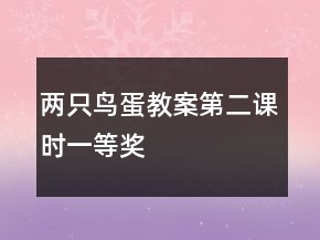 兩只鳥(niǎo)蛋教案（第二課時(shí)）一等獎(jiǎng)