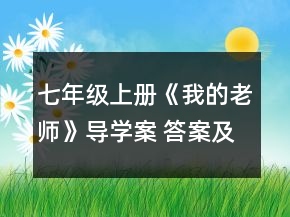七年級(jí)上冊(cè)《我的老師》導(dǎo)學(xué)案 答案及教案一等獎(jiǎng)