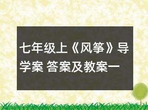 七年級上《風(fēng)箏》導(dǎo)學(xué)案 答案及教案一等獎