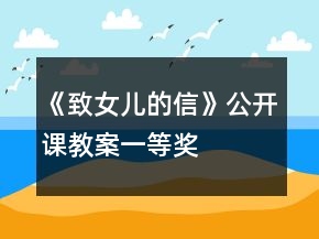 《致女兒的信》公開課教案一等獎