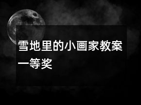 雪地里的小畫(huà)家教案一等獎(jiǎng)