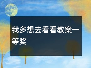 我多想去看看教案一等獎