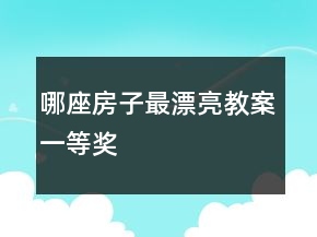 哪座房子最漂亮教案一等獎