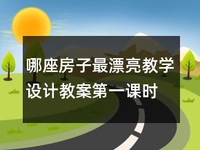 哪座房子最漂亮教學(xué)設(shè)計教案第一課時一等獎