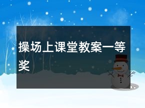 操場上課堂教案一等獎