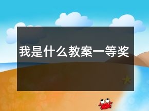 我是什么教案一等獎(jiǎng)