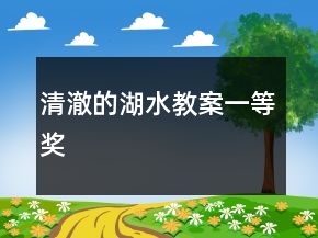 清澈的湖水教案一等獎