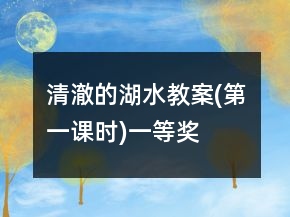 清澈的湖水教案(第一課時(shí))一等獎