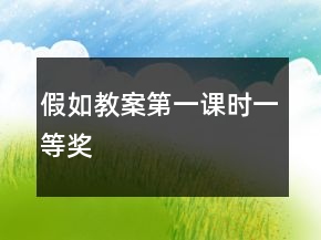 假如教案（第一課時(shí)）一等獎(jiǎng)