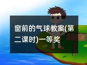 窗前的氣球教案(第二課時(shí))一等獎(jiǎng)