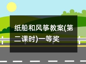 紙船和風箏教案(第二課時)一等獎