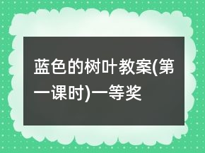 藍(lán)色的樹葉教案(第一課時(shí))一等獎(jiǎng)