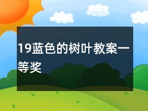 19藍(lán)色的樹(shù)葉教案一等獎(jiǎng)