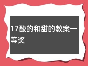 17酸的和甜的教案一等獎