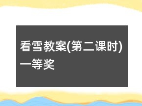 看雪教案(第二課時(shí))一等獎(jiǎng)