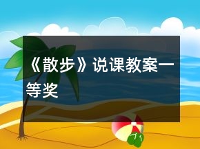 《散步》說課教案一等獎(jiǎng)
