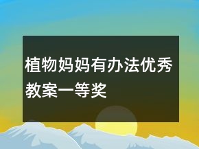 植物媽媽有辦法優(yōu)秀教案一等獎(jiǎng)