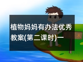 植物媽媽有辦法優(yōu)秀教案(第二課時(shí))一等獎(jiǎng)