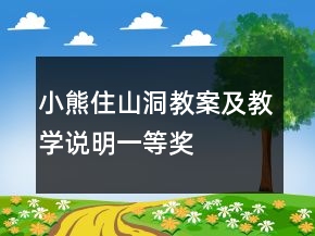小熊住山洞教案及教學(xué)說(shuō)明一等獎(jiǎng)