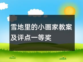 雪地里的小畫家教案及評點一等獎