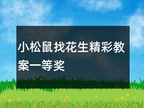 小松鼠找花生精彩教案一等獎