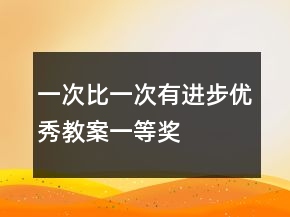 一次比一次有進(jìn)步優(yōu)秀教案一等獎(jiǎng)
