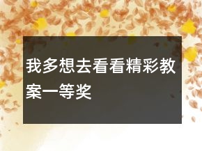 我多想去看看精彩教案一等獎(jiǎng)