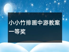 小小竹排畫中游教案一等獎