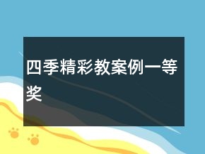 四季精彩教案例一等獎