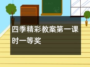四季精彩教案（第一課時）一等獎