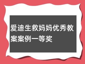 愛迪生救媽媽優(yōu)秀教案案例一等獎