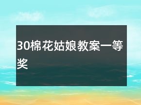 30棉花姑娘教案一等獎(jiǎng)
